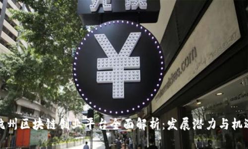 杭州区块链创业平台全面解析：发展潜力与机遇