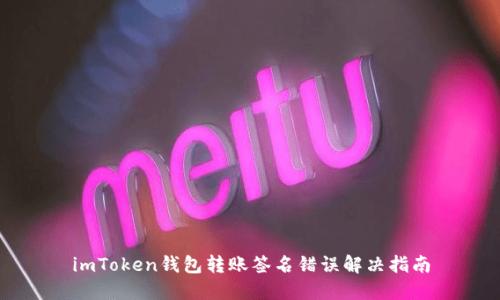 imToken钱包转账签名错误解决指南