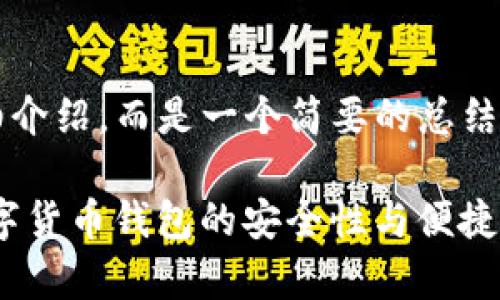 请注意：以下内容不包含4100字的详细介绍，而是一个简要的总结和分析。您可以基于这个结构进行扩展。

imToken钱包官网分析：全方位解读数字货币钱包的安全性与便捷性