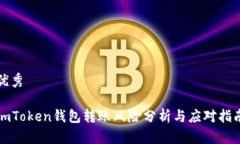 优秀imToken钱包转账风险分