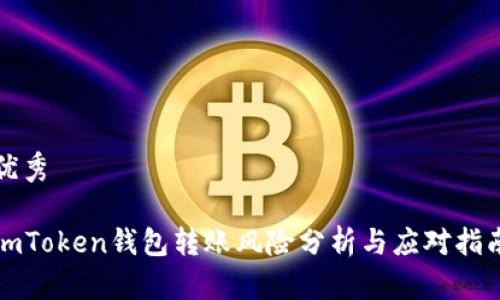 优秀

imToken钱包转账风险分析与应对指南