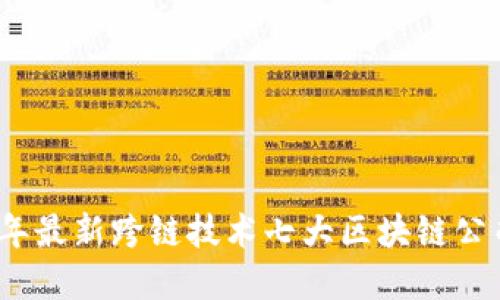 2023年最新跨链技术七大区块链公司详解