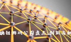 湖北区块链游戏公司盘点