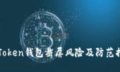 imToken钱包截屏风险及防范