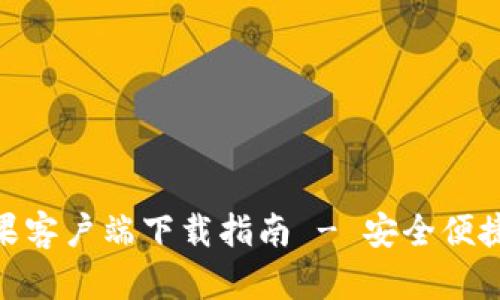 imToken官方苹果客户端下载指南 - 安全便捷的数字货币钱包