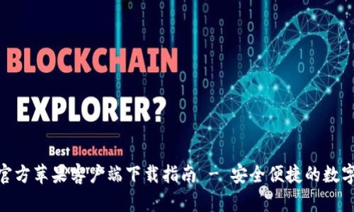 imToken官方苹果客户端下载指南 - 安全便捷的数字货币钱包