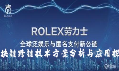 区块链跨链技术方案分析与应用探讨