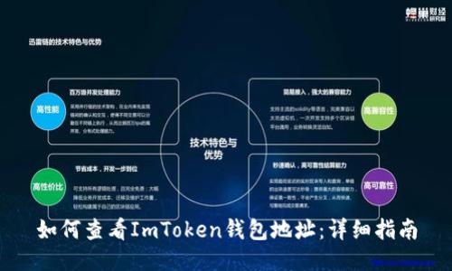 如何查看ImToken钱包地址：详细指南