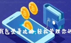 imToken钱包登录攻略：轻松