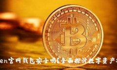 :imToken官网钱包安全吗？全