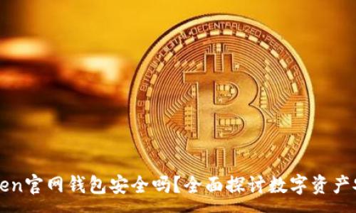 :
imToken官网钱包安全吗？全面探讨数字资产安全性