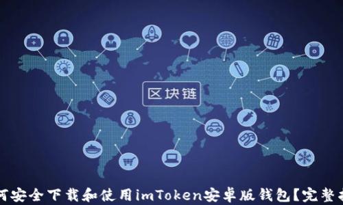 
如何安全下载和使用imToken安卓版钱包？完整指南