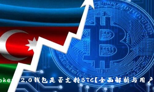 imToken 2.0钱包是否支持BTC？全面解析与用户指南