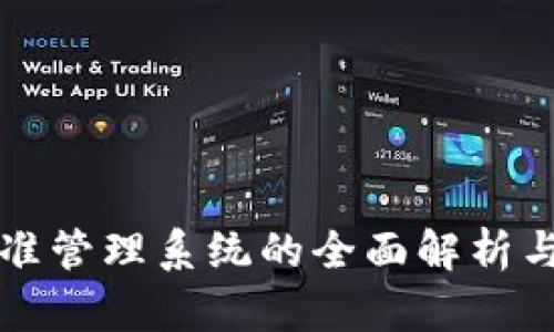 区块链精准管理系统的全面解析与应用前景