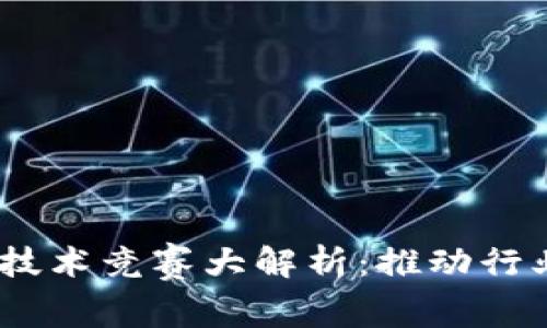 2023欧洲区块链技术竞赛大解析：推动行业发展的创新盛会