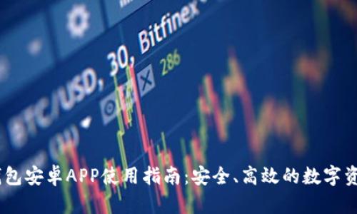  imToken钱包安卓APP使用指南：安全、高效的数字资产管理方案