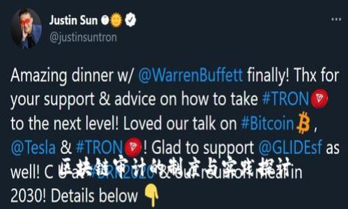 区块链审计的制度与实践探讨