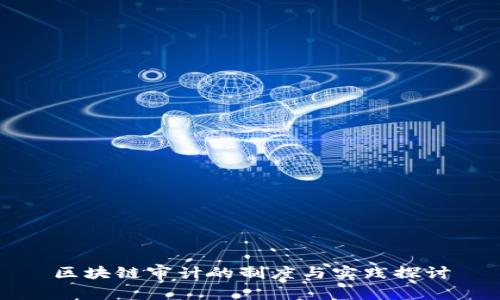 区块链审计的制度与实践探讨