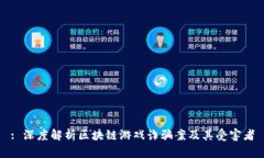 : 深度解析区块链游戏诈骗