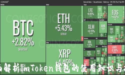 
全面解析imToken钱包的使用知识与技巧