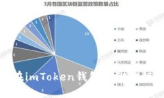 如何在imToken钱包中绑定银