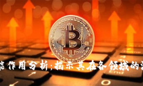 区块链赋能作用分析：揭示其在各领域的潜力与应用