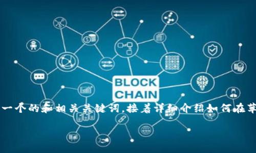 为了帮助您解决“imtoken苹果怎么下载不了”的问题，我将提供一个的和相关关键词，接着详细介绍如何在苹果设备上下载imToken钱包，并解答相关问题。以下是内容安排：

如何在苹果设备上顺利下载imToken钱包应用