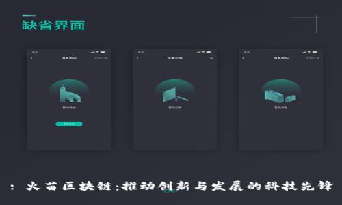 : 火苗区块链：推动创新与发展的科技先锋