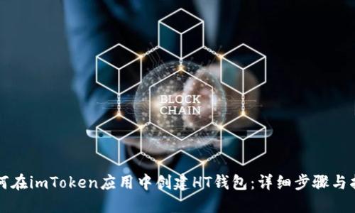 如何在imToken应用中创建HT钱包：详细步骤与指南