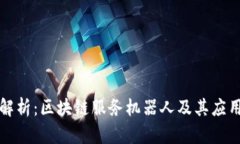 全面解析：区块链服务机