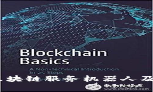 全面解析：区块链服务机器人及其应用场景