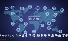 : Imtoken 2.0官方下载：轻松