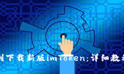 和关键词

苹果设备如何顺利下载新版imToken：详细教程和常见问题解答