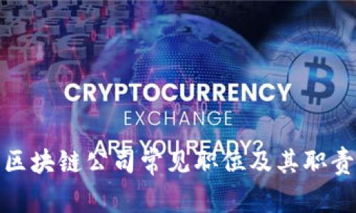 食品区块链公司常见职位及其职责分析