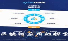 无网络区块链应用的探索