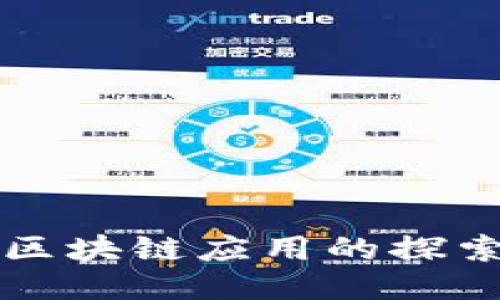 无网络区块链应用的探索与未来