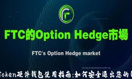 
imToken硬件钱包使用指南：如何安全退出您的钱包