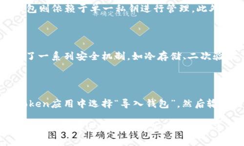 在数字货币管理软件imToken中，钱包类型是指不同的数字货币钱包管理方式。imToken是一款广泛使用的移动端数字货币钱包，支持多种区块链资产的管理。用户可以根据不同的需求选择合适的钱包类型，以有效管理和交易数字资产。下面将对imToken中常见的钱包类型进行详细介绍，同时解答一些常见问题。

### 什么是imToken钱包类型？

在imToken中，钱包类型通常分为以下几种：

1. **HD钱包（Hierarchical Deterministic Wallets）**：HD钱包生成的地址是基于一组种子（Seed）的，通过树形结构来衍生多个地址。用户只需备份一个种子，就可以恢复所有关联的地址。这种钱包类型非常适合日常交易使用，保证了隐私性和安全性。

2. **普通钱包（Standard Wallets）**：这种钱包是基于单一的私钥生成的。用户需要自行管理私钥，如果丢失私钥，资产将无法找回。普通钱包通常用于少量资产的存储。

3. **多签钱包（Multisignature Wallets）**：多签钱包要求多个签名才能进行交易，这种钱包类型适合团队或企业使用，可以增加安全性，防止单点故障。

### imToken钱包类型的选择

选择合适的钱包类型对于用户的数字资产管理至关重要。不同类型的钱包有其独特的优缺点，用户可以根据自己的需求来选择。

#### HD钱包的优势和使用场景

HD钱包最大的优势在于其安全性和便捷性。用户只需要记住一组种子，有了这一组种子，就可以恢复所有相关的地址。这对频繁交易的用户尤其重要。

使用场景方面，HD钱包非常适合日常使用的用户。例如，若用户希望在不同的交易所进行交易，他们可以生成多个地址而不必担心丢失或忘记私钥。

#### 普通钱包的适用场景

普通钱包由于其简单性，适合那些有较低交易频率的用户。这类用户通常会将相对较大价值的数字货币储存于普通钱包中，因为他们对私钥的管理更加谨慎。

### 相关常见问题

#### 1. imToken如何选择适合自己的钱包类型？

在选择imToken的钱包类型时，用户应评估自己的需求。例如，若用户希望频繁地进行小额交易，HD钱包可能是更好的选择，因为它便于管理多个地址。此外，用户还可以考虑他们的安全意识水平。若用户不熟悉私钥的管理，建议使用HD钱包。对于企业或团队来说，多签钱包则是更合适的选择。

#### 2. HD钱包与普通钱包的区别有哪些？

HD钱包与普通钱包的主要区别在于地址管理方式。HD钱包通过种子生成多个地址，用户只需备份这一组种子便可恢复全部资产，而普通钱包则依赖于单一私钥进行管理。此外，HD钱包的隐私性通常高于普通钱包，因为用户在使用不同地址进行交易时，不容易被追踪。

#### 3. imToken钱包的安全性如何保障？

imToken钱包的安全性主要依靠用户自身的私钥保护。为确保资产安全，用户应妥善备份种子或私钥，并制定强密码。此外，imToken还提供了一系列安全机制，如冷存储、二次验证等，进一步保障了用户资产的安全。此外，用户还应保持设备的安全，避免在不安全的网络环境中进行交易。

#### 4. 如何备份和恢复imToken钱包？

备份imToken钱包的方法相对简单。在初次创建钱包时，用户会获得一组种子，用户应将其记录并妥善保管。当需要恢复钱包时，只需在imToken应用中选择“导入钱包”，然后输入种子，即可恢复钱包资产。请注意，种子的安全性至关重要，若种子丢失，钱包中的资产将无法找回。因此，务必小心保管。

通过对imToken钱包类型的了解，用户可以更好地管理自己的数字资产，降低风险，并根据个人需求选择最适合的钱包类型。这将使用户在参与数字资产交易时更加自信与安全。