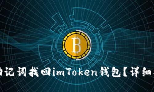 如何使用助记词找回imToken钱包？详细指南与技巧