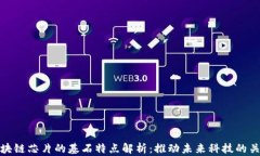 区块链芯片的基石特点解