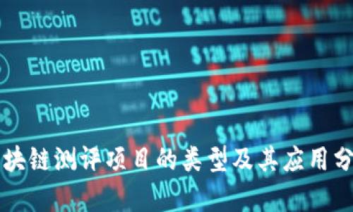 区块链测评项目的类型及其应用分析