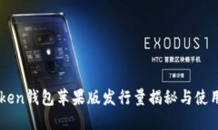 imToken钱包苹果版发行量揭