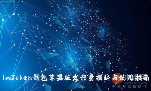 imToken钱包苹果版发行量揭秘与使用指南