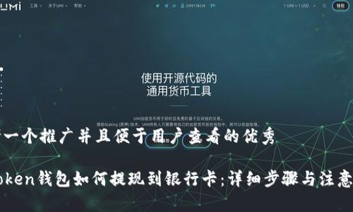 思考一个推广并且便于用户查看的优秀

imToken钱包如何提现到银行卡：详细步骤与注意事项