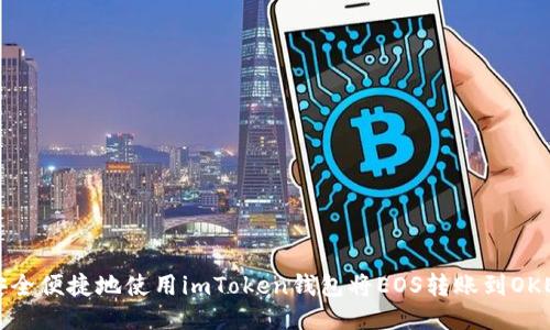 如何安全便捷地使用imToken钱包将EOS转账到OKEX平台
