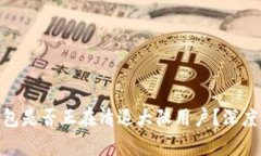 imToken钱包是否正在清退大