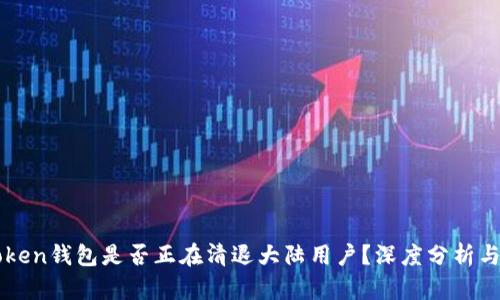 imToken钱包是否正在清退大陆用户？深度分析与解读