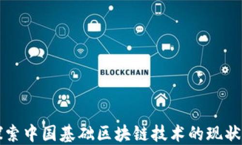
深入探索中国基础区块链技术的现状与未来