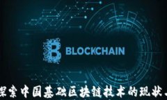 深入探索中国基础区块链
