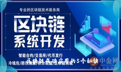  区块链成功应用的5个秘诀